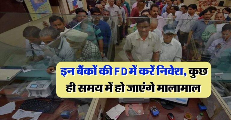 FD Rates : इन बैंकों की FD में करें निवेश, कुछ ही समय में हो जाएंगे मालामाल