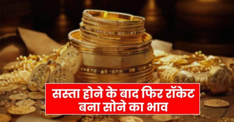 Gold Rate Today : सस्ता होने के बाद फिर रॉकेट बना सोने का भाव, जानिए लेटेस्ट गोल्ड-सिल्वर रेट