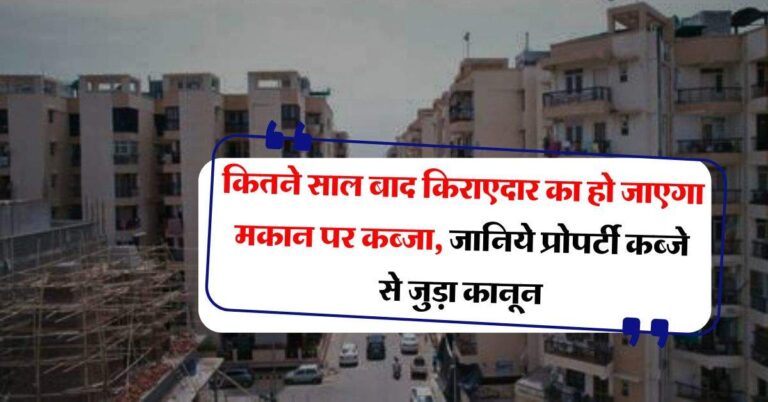 tenant rights : कितने साल बाद किराएदार का हो जाएगा मकान पर कब्जा, जानिये प्रोपर्टी कब्जे से जुड़ा कानून