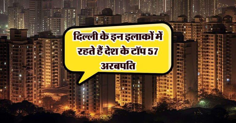 Delhi Most Expensive Area : दिल्ली के इन इलाकों में रहते हैं देश के टॉप 57 अरबपति, ये 5 इलाके हैं सबसे महगें
