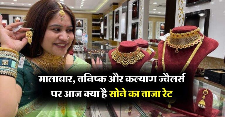 Sone Ka Bhav : मालाबार, तनिष्क और कल्याण ज्वैलर्स पर आज क्या है सोने का ताजा रेट, जान लें कहां मिल रहा सबसे सस्ता