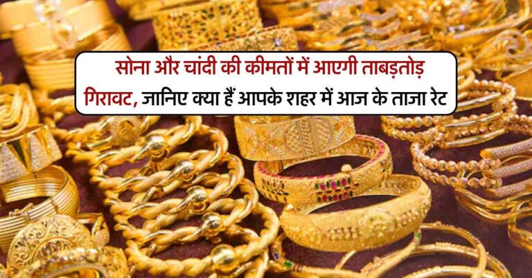 Gold Silver Price : सोना और चांदी की कीमतों में आएगी ताबड़तोड़ गिरावट, जानिए क्या हैं आपके शहर में आज के ताजा रेट