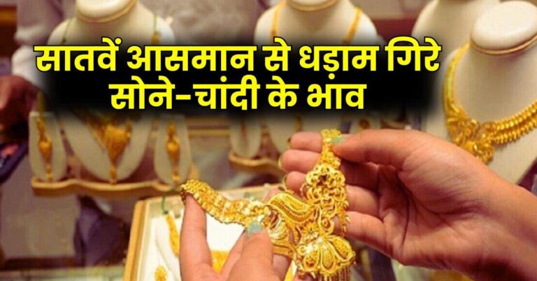 Today Gold Price – सातवें आसमान से धड़ाम गिरे सोने-चांदी के भाव, चेक करें अपने शहर के ताजा रेट