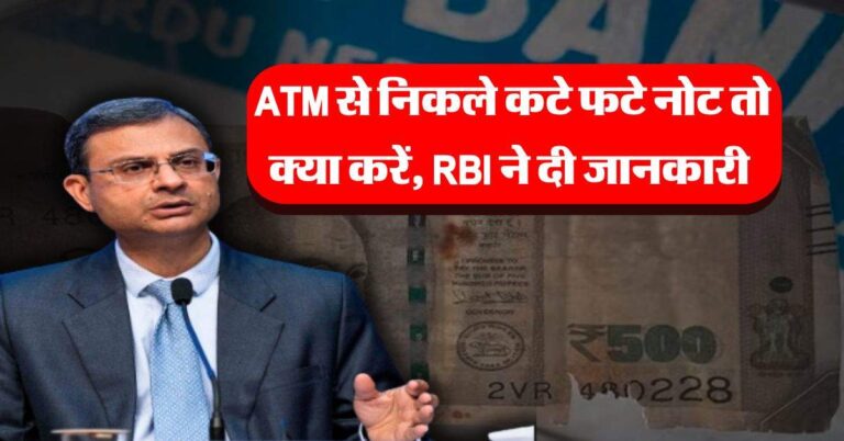 ATM से निकले कटे फटे नोट तो क्या करें, RBI ने दी जानकारी