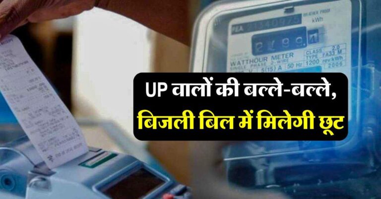 UP वालों की बल्ले-बल्ले, बिजली बिल में मिलेगी छूट, बस करना होगा ये काम