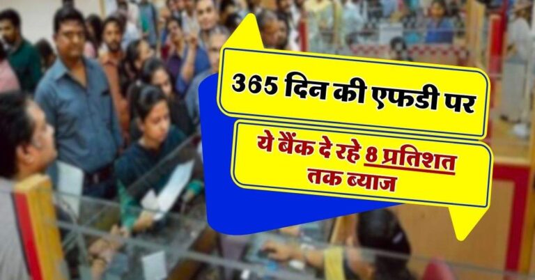 Highest FD rates : 365 दिन की एफडी पर ये बैंक दे रहे 8 प्रतिशत तक ब्याज, चेक करें लिस्ट
