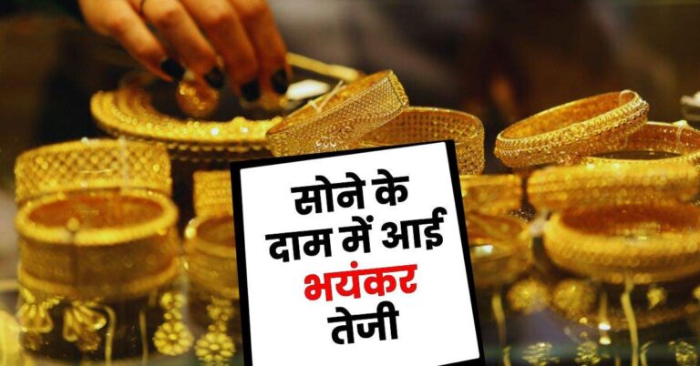 Gold Rate Today: सोने के दाम में आई भयंकर तेजी, प्रति 10 ग्राम के लिए अब है ये भाव