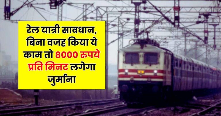 Indian Railways : रेल यात्री सावधान, बिना वजह किया ये काम तो 8000 रुपये प्रति मिनट लगेगा जुर्माना