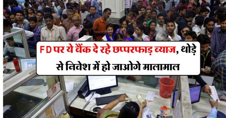 FD पर ये बैंक दे रहे छप्परफाड़ ब्याज, थोड़े से निवेश में हो जाओगे मालामाल