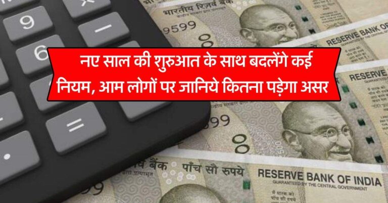 Rules Changes from 2025 : नए साल की शुरुआत के साथ बदलेंगे कई नियम, आम लोगों पर जानिये कितना पड़ेगा असर