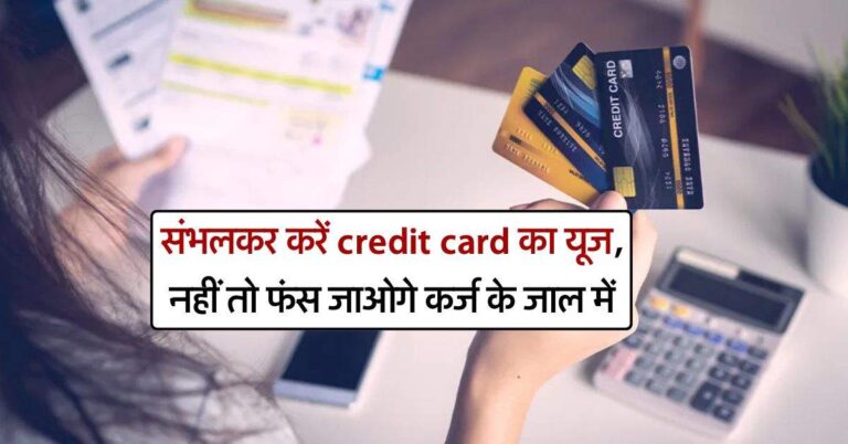 संभलकर करें credit card का यूज, नहीं तो फंस जाओगे कर्ज के जाल में
