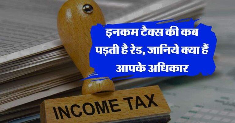 income tax raid : इनकम टैक्स की कब पड़ती है रेड, जानिये क्या हैं आपके अधिकार