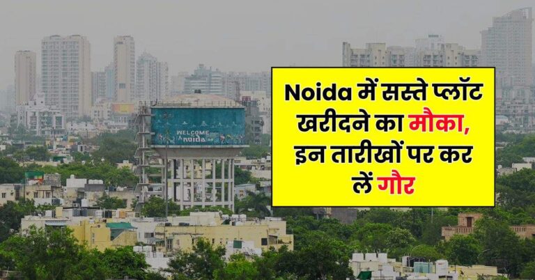 Noida में सस्ते प्लॉट खरीदने का मौका, इन तारीखों पर कर लें गौर, इसके बाद नहीं मिलेगा चांस