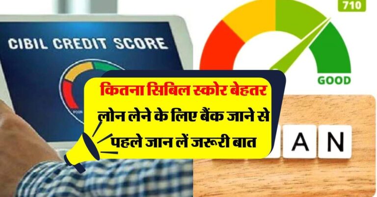 CIBIL Score : कितना सिबिल स्कोर बेहतर, लोन लेने के लिए बैंक जाने से पहले जान लें जरूरी बात
