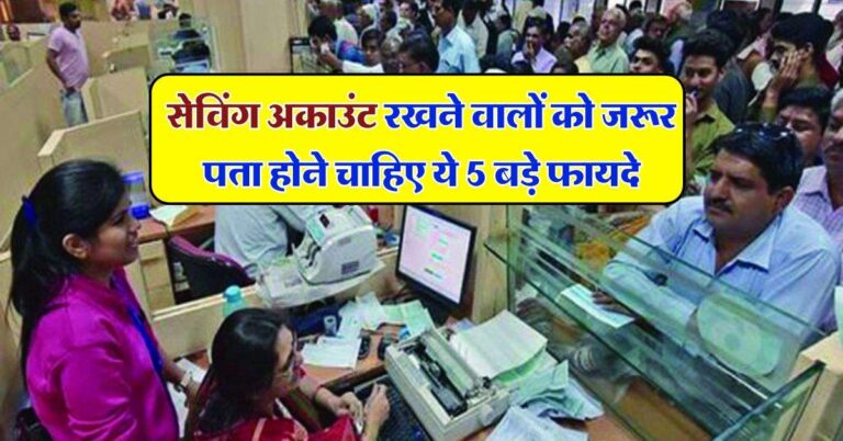 Savings Account : सेविंग अकाउंट रखने वालों को जरूर पता होने चाहिए ये 5 बड़े फायदे
