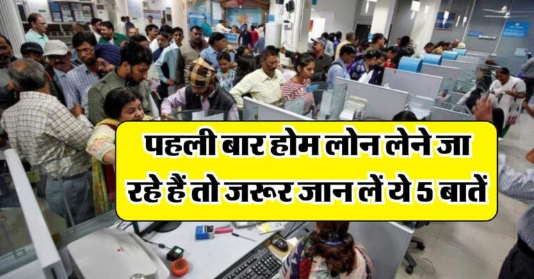 Home loan : पहली बार होम लोन लेने जा रहे हैं तो जरूर जान लें ये 5 बातें