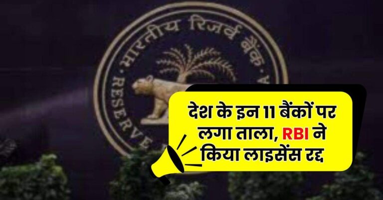 देश के इन 11 बैंकों पर लगा ताला, RBI ने किया लाइसेंस रद्द, जानें ग्राहकों पर क्या पड़ेगा इसका असर