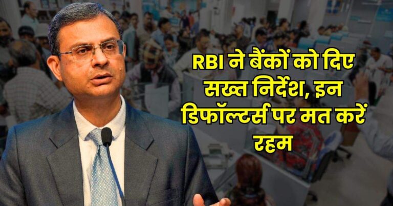 Bank News – RBI ने बैंकों को दिए सख्त निर्देश, इन डिफॉल्टर्स पर मत करें रहम