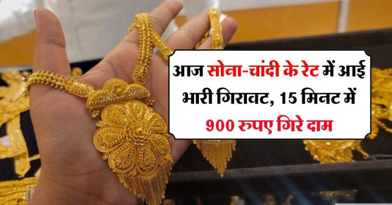 Sone Ka Bhav : आज सोना-चांदी के रेट में आई भारी गिरावट, 15 मिनट में 900 रुपए गिरे दाम