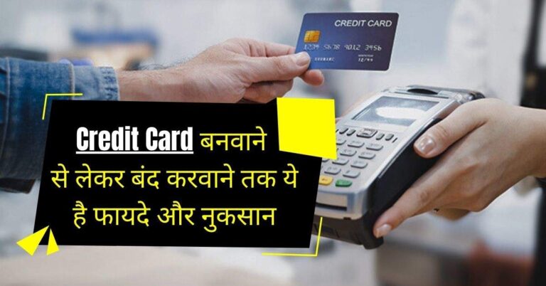 Credit Card बनवाने से लेकर बंद करवाने तक ये है फायदे और नुकसान, 90 प्रतिशत लोगों को नही है जानकारी