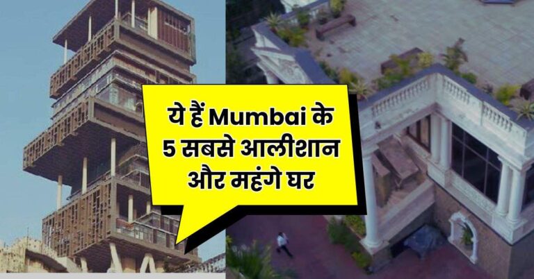 ये हैं Mumbai के 5 सबसे आलीशान और महंगे घर, जानें इनके मालिक के नाम