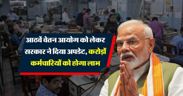 8th pay commission : आठवें वेतन आयोग को लेकर सरकार ने दिया अपडेट, करोड़ों कर्मचारियों को होगा लाभ
