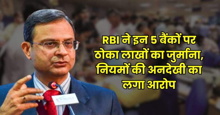 RBI ने इन 5 बैंकों पर ठोका लाखों का जुर्माना, नियमों की अनदेखी का लगा आरोप