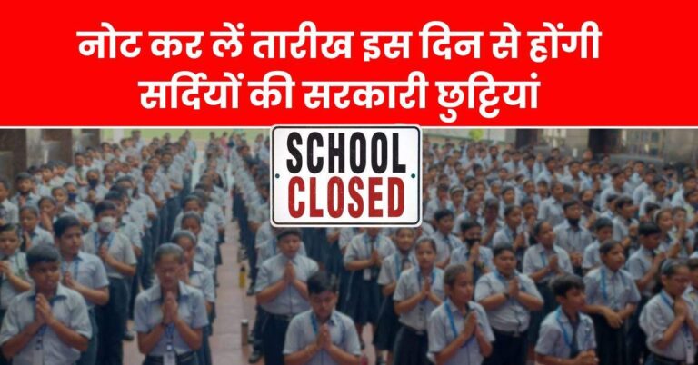 School Holiday : स्कूली बच्चों के लिए बड़ा अपडेट, नोट कर लें तारीख इस दिन से होंगी सर्दियों की सरकारी छुट्टियां