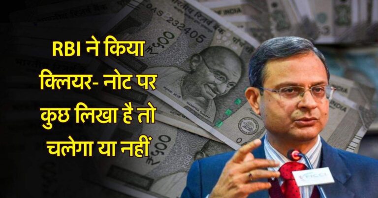 RBI ने किया क्लियर- नोट पर कुछ लिखा है तो चलेगा या नहीं, हर किसी को पता होनी चाहिए ये बात