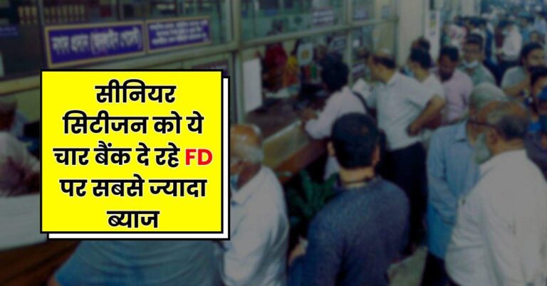Bank FD : सीनियर सिटीजन को ये चार बैंक दे रहे FD पर सबसे ज्यादा ब्याज, चेक करें बैंकों की लिस्ट