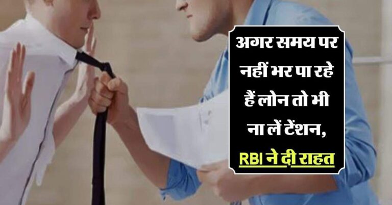 RBI Guideline: अगर समय पर नहीं भर पा रहे हैं लोन तो भी ना लें टेंशन, RBI ने दी राहत