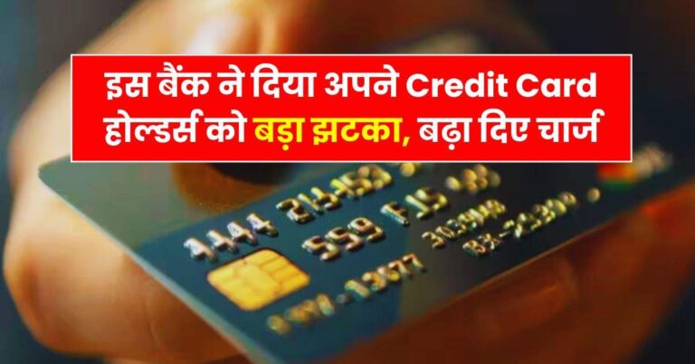 Bank News – इस बैंक ने दिया अपने Credit Card होल्डर्स को बड़ा झटका, बढ़ा दिए चार्ज