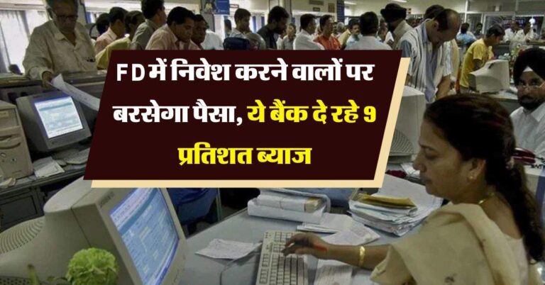 FD में निवेश करने वालों पर बरसेगा पैसा, ये बैंक दे रहे 9 प्रतिशत ब्याज