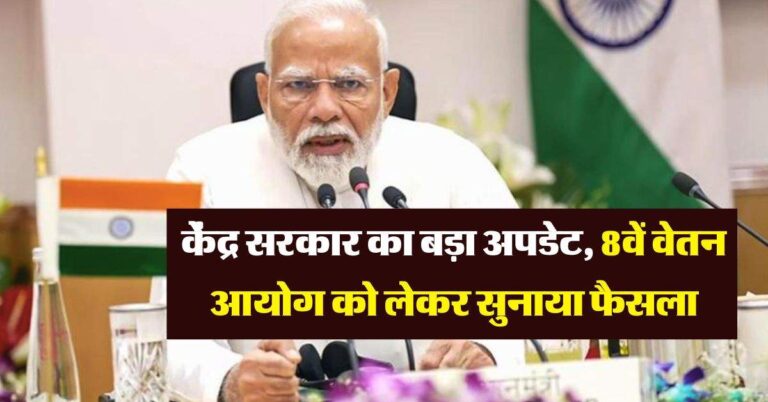 8th pay commission : केंद्र सरकार का बड़ा अपडेट, 8वें वेतन आयोग को लेकर सुनाया फैसला