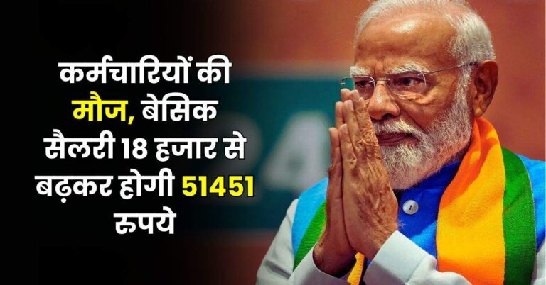 8th Pay Commission – कर्मचारियों की मौज, बेसिक सैलरी 18 हजार से बढ़कर होगी 51451 रुपये