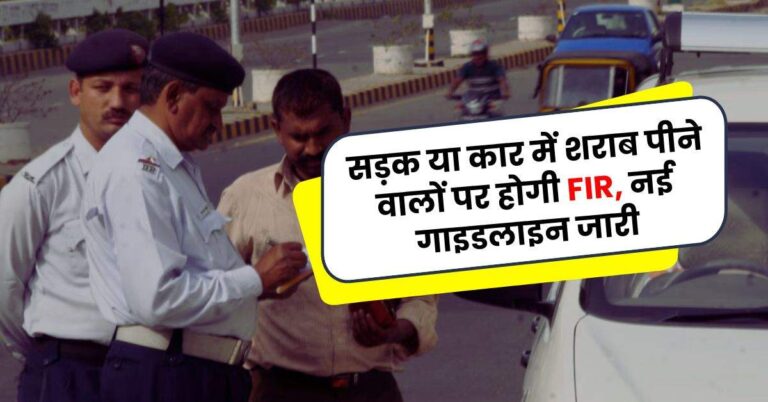 New Year 2025: सड़क या कार में शराब पीने वालों पर होगी FIR, नई गाइडलाइन जारी