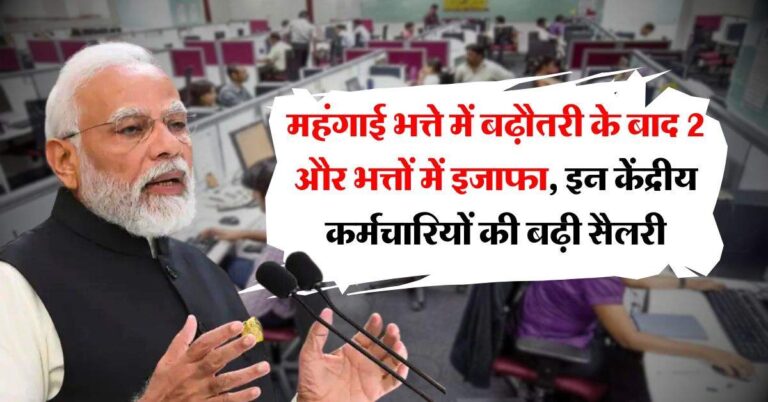 7th Pay Commission : महंगाई भत्ते में बढ़ौतरी के बाद 2 और भत्तों में इजाफा, इन केंद्रीय कर्मचारियों की बढ़ी सैलरी