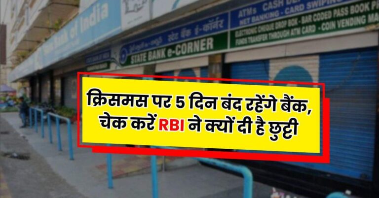 Bank Holiday: क्रिसमस पर 5 दिन बंद रहेंगे बैंक, चेक करें RBI ने क्यों दी है छुट्टी