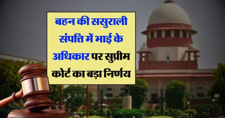 supreme court decision : बहन की ससुराली संपत्ति में भाई के अधिकार पर सुप्रीम कोर्ट का बड़ा निर्णय