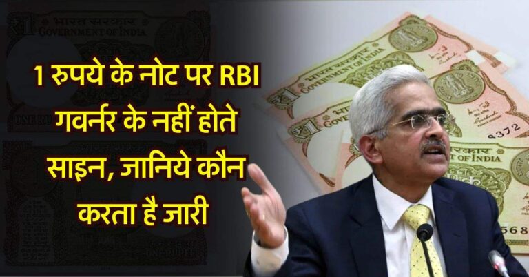 1 रुपये के नोट पर RBI गवर्नर के नहीं होते साइन, जानिये कौन करता है जारी