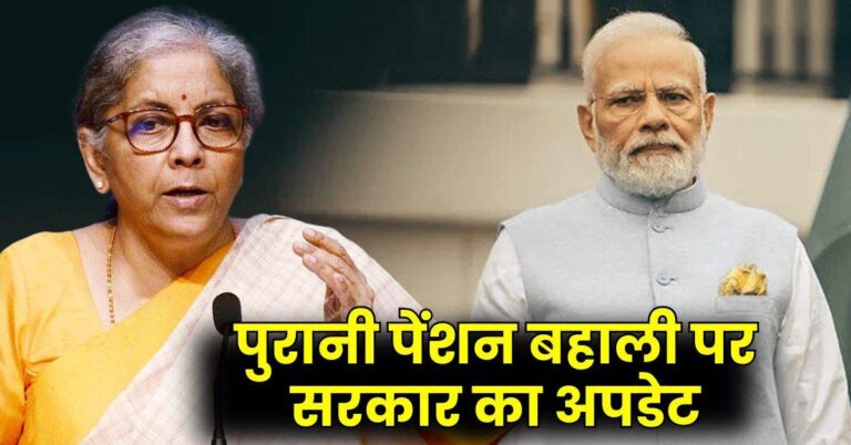 Old Pension Scheme : पुरानी पेंशन बहाली पर सरकार का अपडेट, कर्मचारियों की हो गई मौज