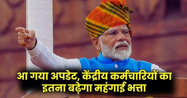 DA Hike Update : आ गया अपडेट, केंद्रीय कर्मचारियों का इतना बढ़ेगा महंगाई भत्ता