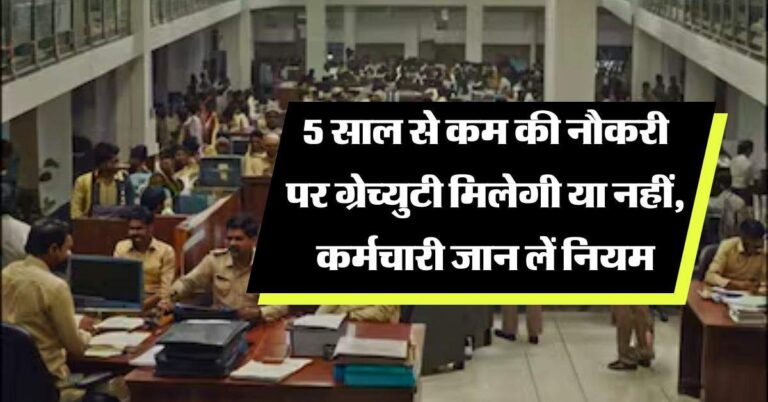 Gratuity Rules : 5 साल से कम की नौकरी पर ग्रेच्युटी मिलेगी या नहीं, कर्मचारी जान लें नियम