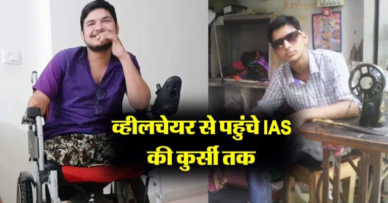 Success Story : व्हीलचेयर से पहुंचे IAS की कुर्सी तक, दर्जी के बेटे ने बिना कोचिंग के पास की यूपीएससी परीक्षा