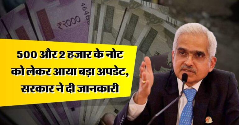 indian currency : 500 और 2 हजार के नोट को लेकर आया बड़ा अपडेट, सरकार ने दी जानकारी