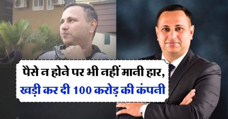 Success story : पैसे न होने पर भी नहीं मानी हार, ऐसे खड़ी कर दी 100 करोड़ की कंपनी