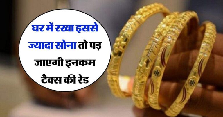 Gold limit at home : घर में रखा इससे ज्यादा सोना तो पड़ जाएगी इनकम टैक्स की रेड, जान लें ये नियम