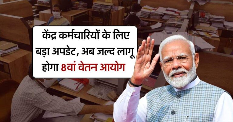 8th Pay Commission : केंद्र कर्मचारियों के लिए बड़ा अपडेट, अब जल्द लागू होगा 8वां वेतन आयोग