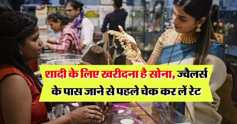 Gold Rate : शादी के लिए खरीदना है सोना, ज्वैलर्स के पास जाने से पहले चेक कर लें रेट