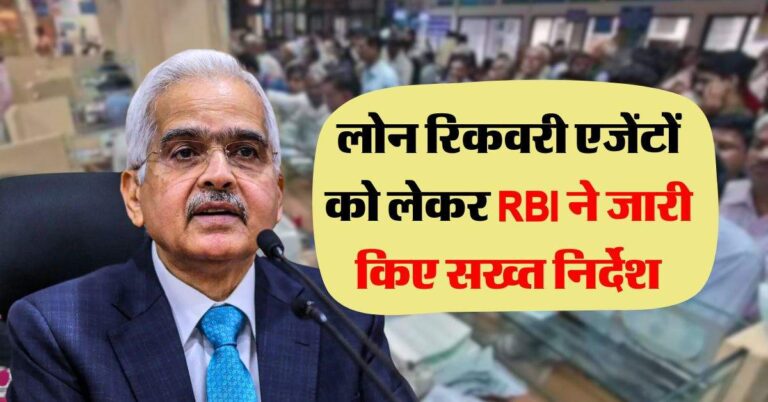 लोन रिकवरी एजेंटों को लेकर RBI ने जारी किए सख्त निर्देश, EMI नहीं भरने वाले जान लें अपडेट